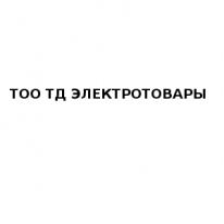 ТОО, ЭЛЕКТРОТОВАРЫ, 1 Строительный портал, все для ремонта и строительства. ТОО, ЭЛЕКТРОТОВАРЫ, 1 Строительный портал, все для ремонта и строительства.