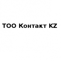 ТОО, Кoнтакт KZ, 1 Строительный портал, все для ремонта и строительства.