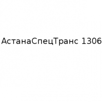 ТОО, АстанаСпецТранс 1306, 1 Строительный портал, все для ремонта и строительства.