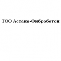 ТОО, Астана-Фибробетон, 1 Строительный портал, все для ремонта и строительства. ТОО, Астана-Фибробетон, 1 Строительный портал, все для ремонта и строительства.