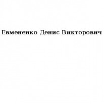 ИП, Евмененко Денис Викторович, 1 Строительный портал, все для ремонта и строительства.