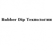 ТОО, Rubber Dip Технологии, 1 Строительный портал, все для ремонта и строительства.
