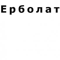 ЧЛ, Ерболат, 1 Строительный портал, все для ремонта и строительства.