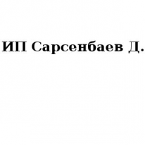 ИП, Сарсенбаев Д., 1 Строительный портал, все для ремонта и строительства.