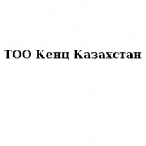 ТОО, Кенц Казахстан, 1 Строительный портал, все для ремонта и строительства.