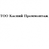 ТОО, Каспий Проммонтаж, 1 Строительный портал, все для ремонта и строительства.