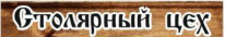 ИП, Столярка KZ, 1 Строительный портал, все для ремонта и строительства. ИП, Столярка KZ, 1 Строительный портал, все для ремонта и строительства.