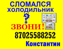 ИП, РЕМОНТ Холодильников в Шымкенте! 87025588252 Константин 